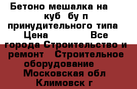 Бетоно-мешалка на 0.3 куб. бу.п принудительного типа › Цена ­ 35 000 - Все города Строительство и ремонт » Строительное оборудование   . Московская обл.,Климовск г.